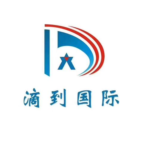山东滴到企业管理咨询 专业自费出国留学中介服务，助你扬帆远航