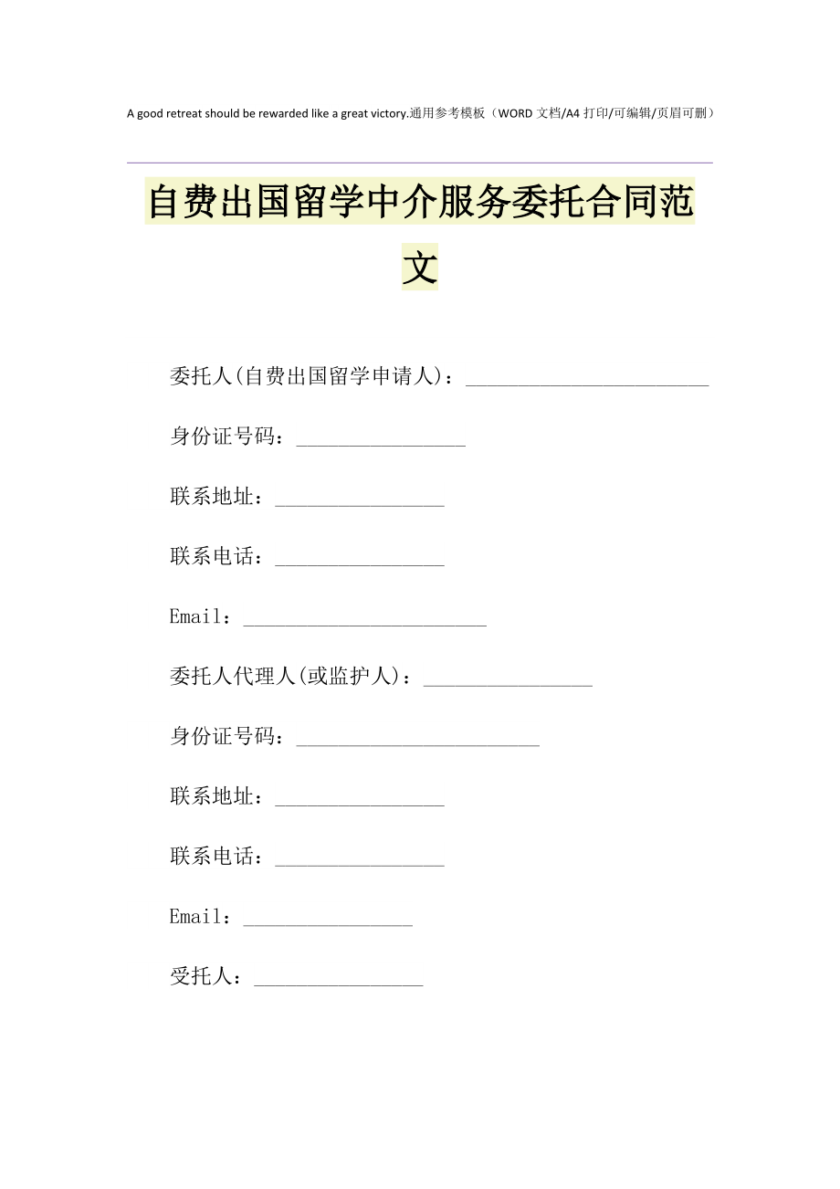 2021年自费出国留学中介服务委托合同范文